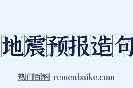 地震预报造句是什么意思的图片